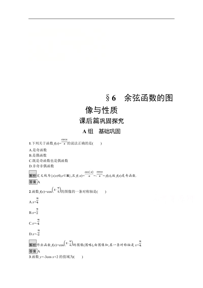 2019数学新设计北师大必修四精练：第一章 三角函数 第6节 Word版含答案.doc_第1页