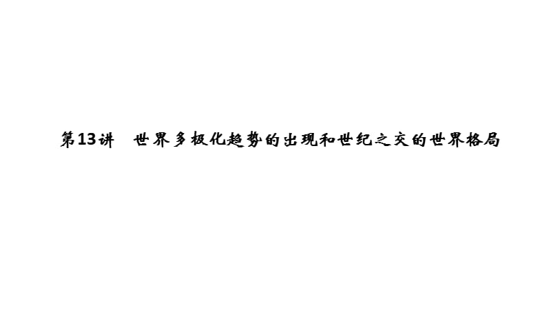 2020届高考历史（人教江苏专用版）一轮复习课件：第13讲世界多极化趋势的出现和世纪之交的世界格局 .pptx_第1页