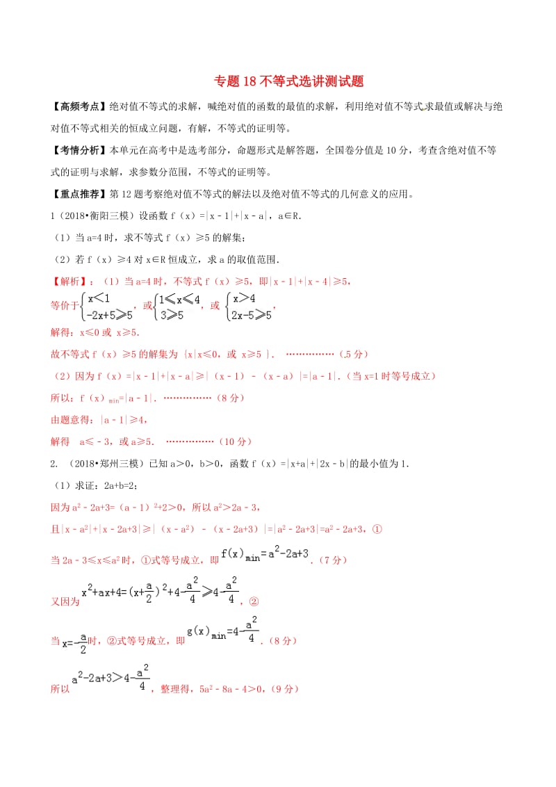 2019年高考数学艺术生百日冲刺专题18不等式选讲测试题.doc_第1页