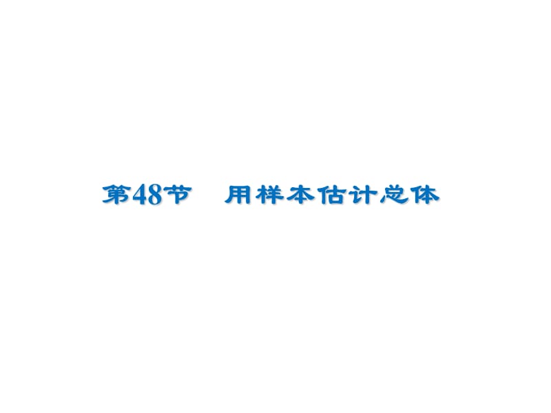 2020届高考数学（文）一轮复习高频考点课件：第10章 统计与统计案例 48.ppt_第1页