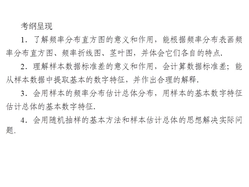 2020届高考数学（文）一轮复习高频考点课件：第10章 统计与统计案例 48.ppt_第2页