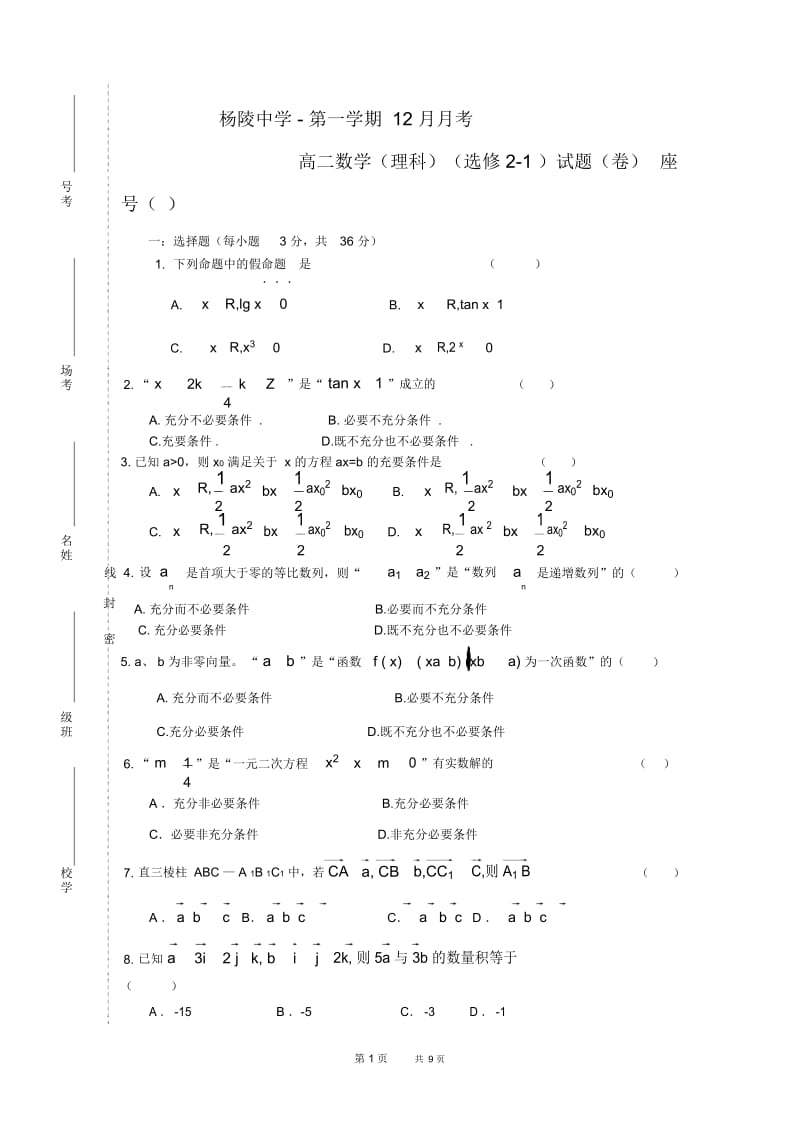 高一第一学期12月月考理科数学试题(北师大版选修2-1).docx_第1页