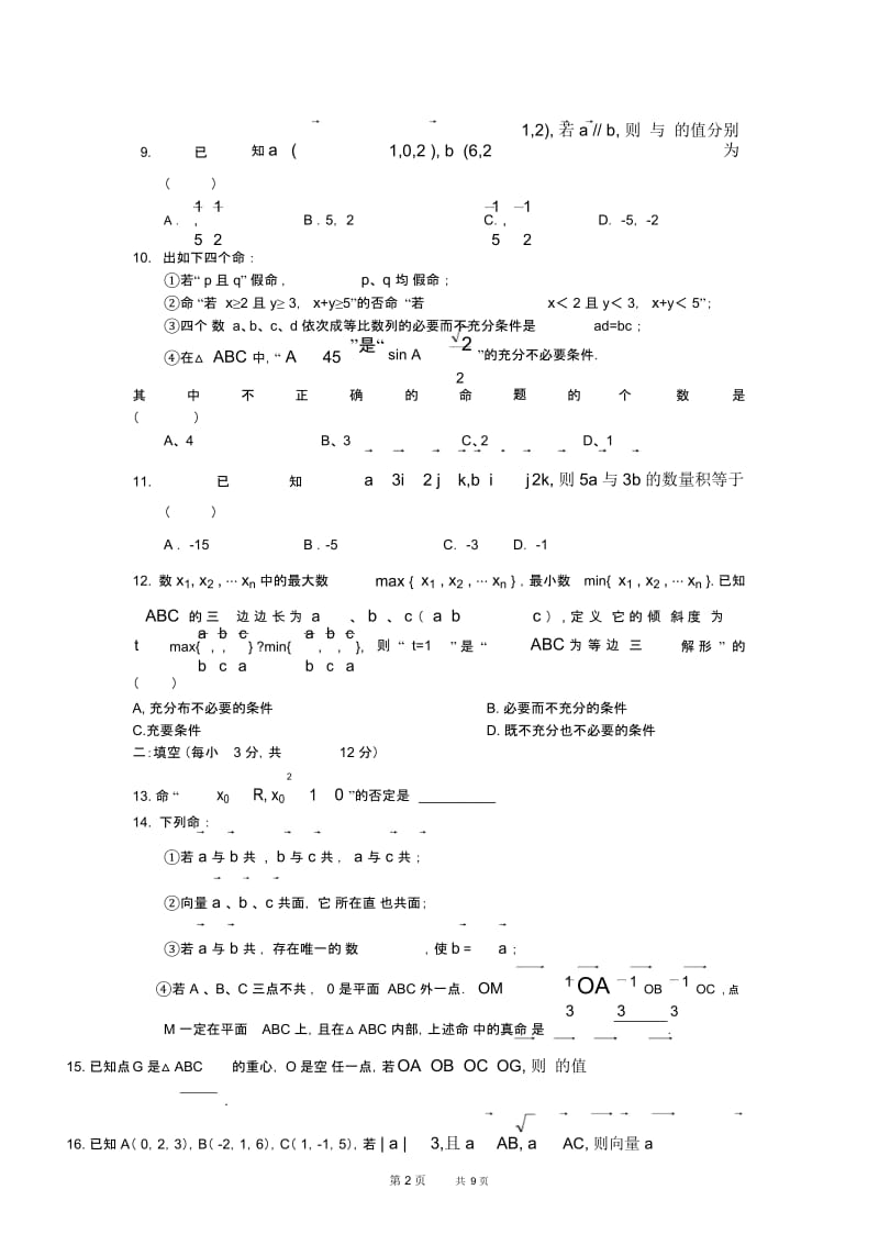 高一第一学期12月月考理科数学试题(北师大版选修2-1).docx_第2页