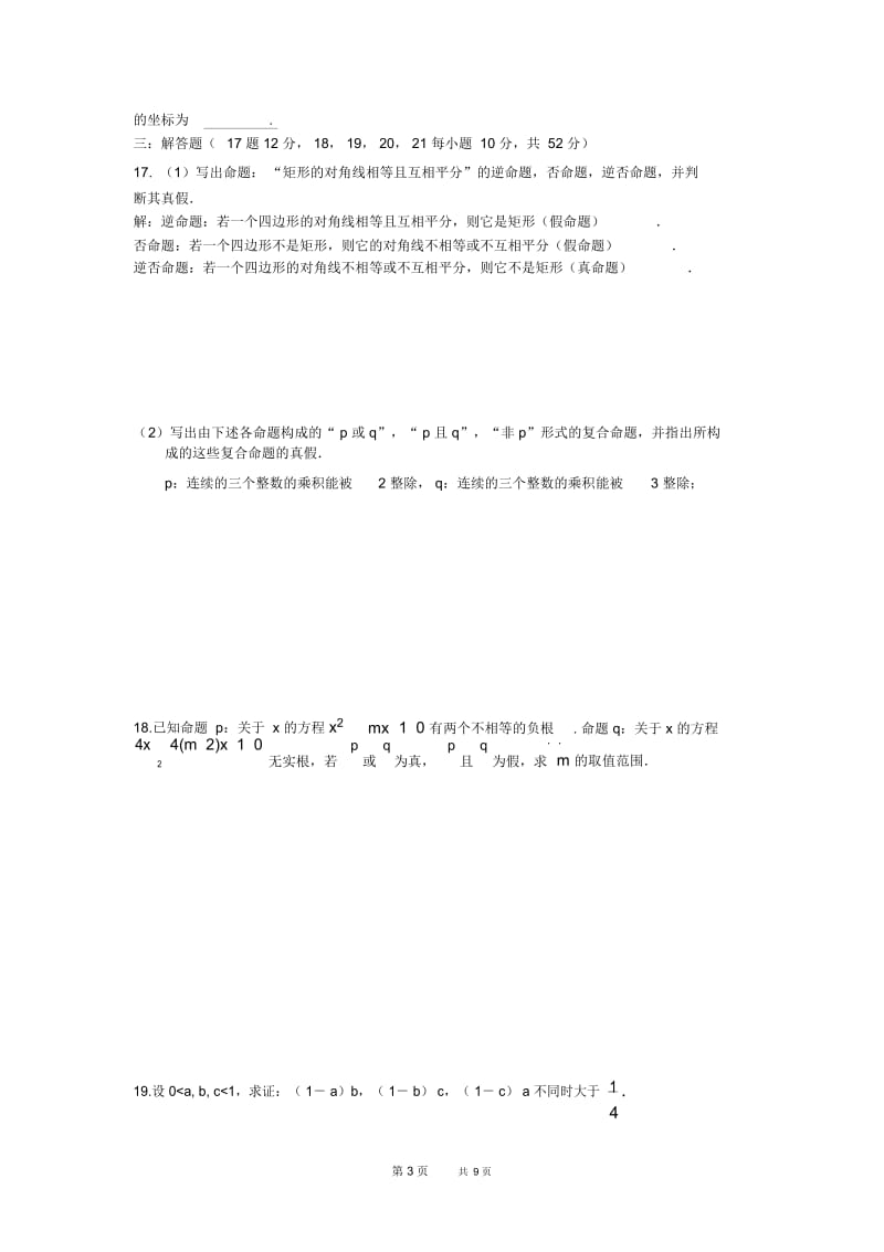 高一第一学期12月月考理科数学试题(北师大版选修2-1).docx_第3页