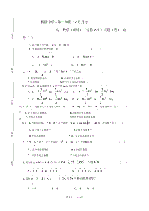 高一第一学期12月月考理科数学试题(北师大版选修2-1).docx