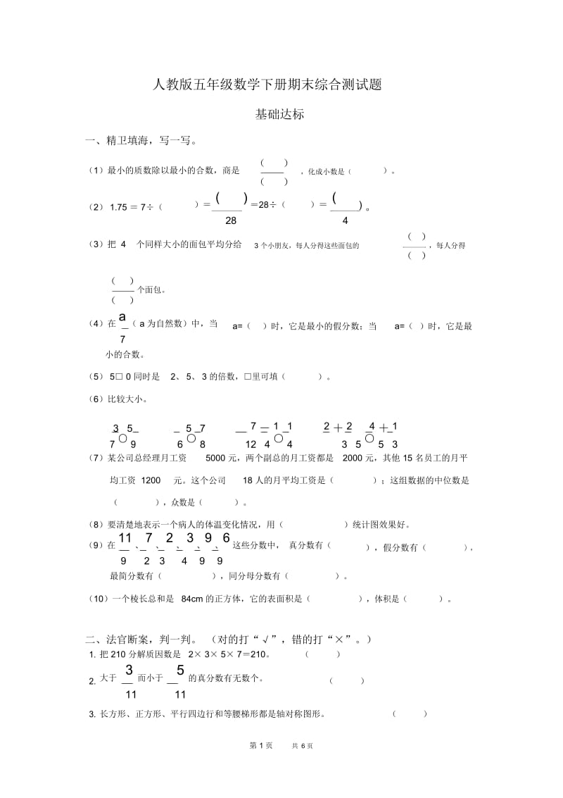 人教版五年级数学下册期末综合测试题.docx_第1页