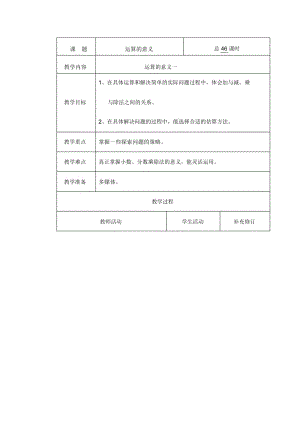 六年级下册数学教案-运算的意义一北师大2014秋.docx