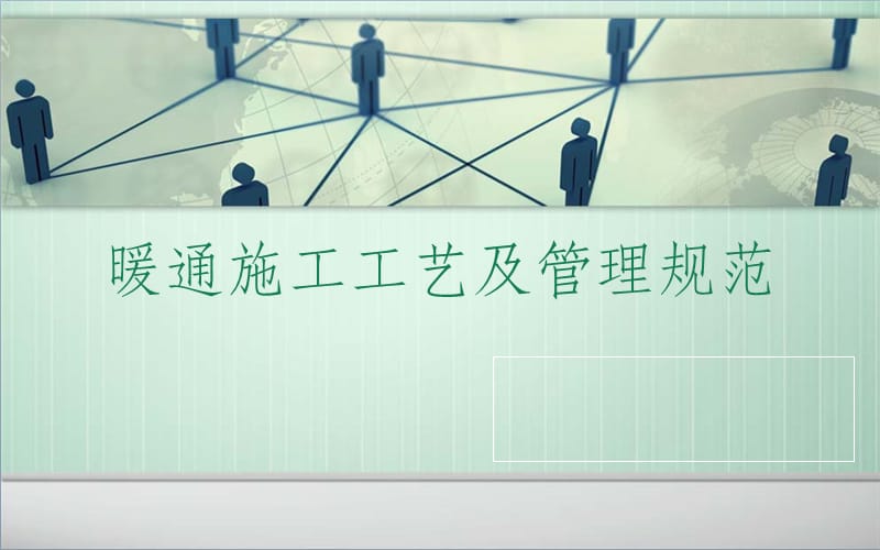 暖通施工质量、管理规范及注意要点.ppt_第1页