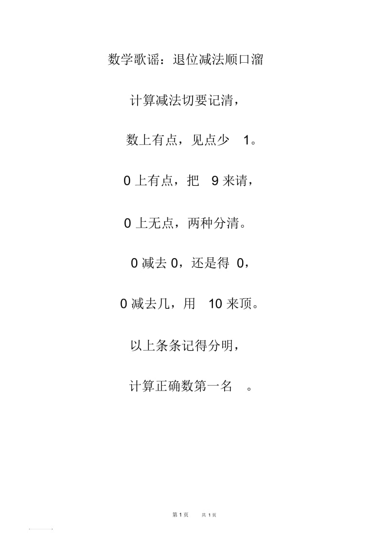 北师大版数学二年级下册第5单元加与减《4.小小图书馆》数学歌谣：退位减法顺口溜.docx_第1页