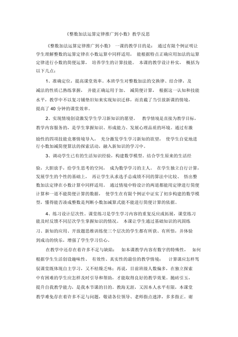 四年级下数学教学反思整数加法运算定律推广到小数人教新课标.docx_第1页