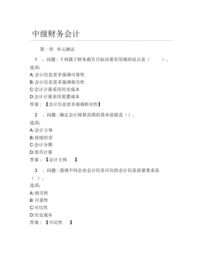 超星尔雅网课答案中级财务会计.docx_第1页