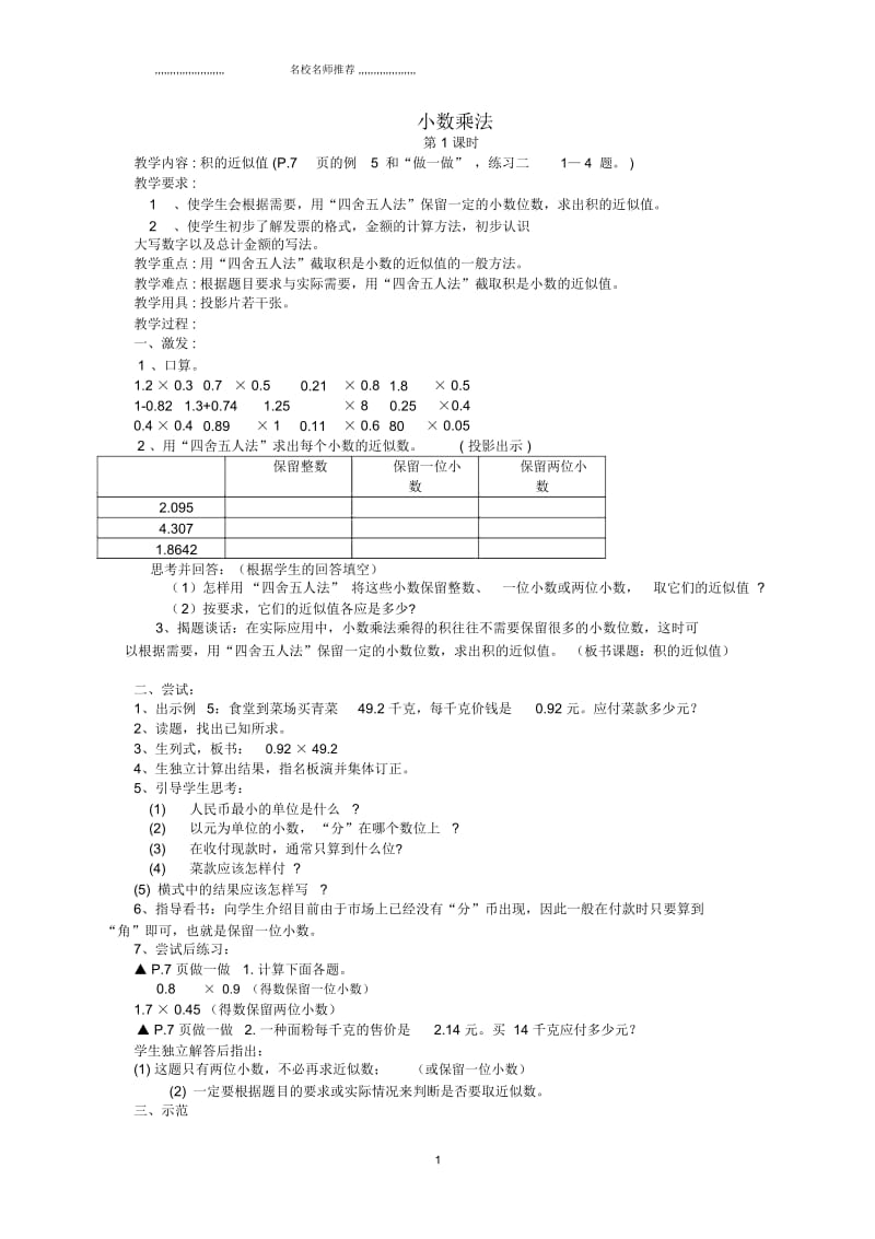 小学五年级数学上册小学乘法7名师公开课优质教案青岛版.docx_第1页