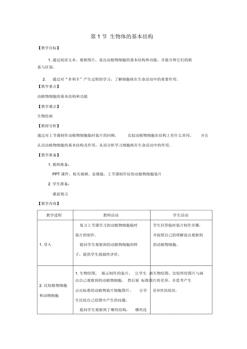 苏科初中生物七下《4.8第1节生物体的基本结构》word教案(21).docx_第1页