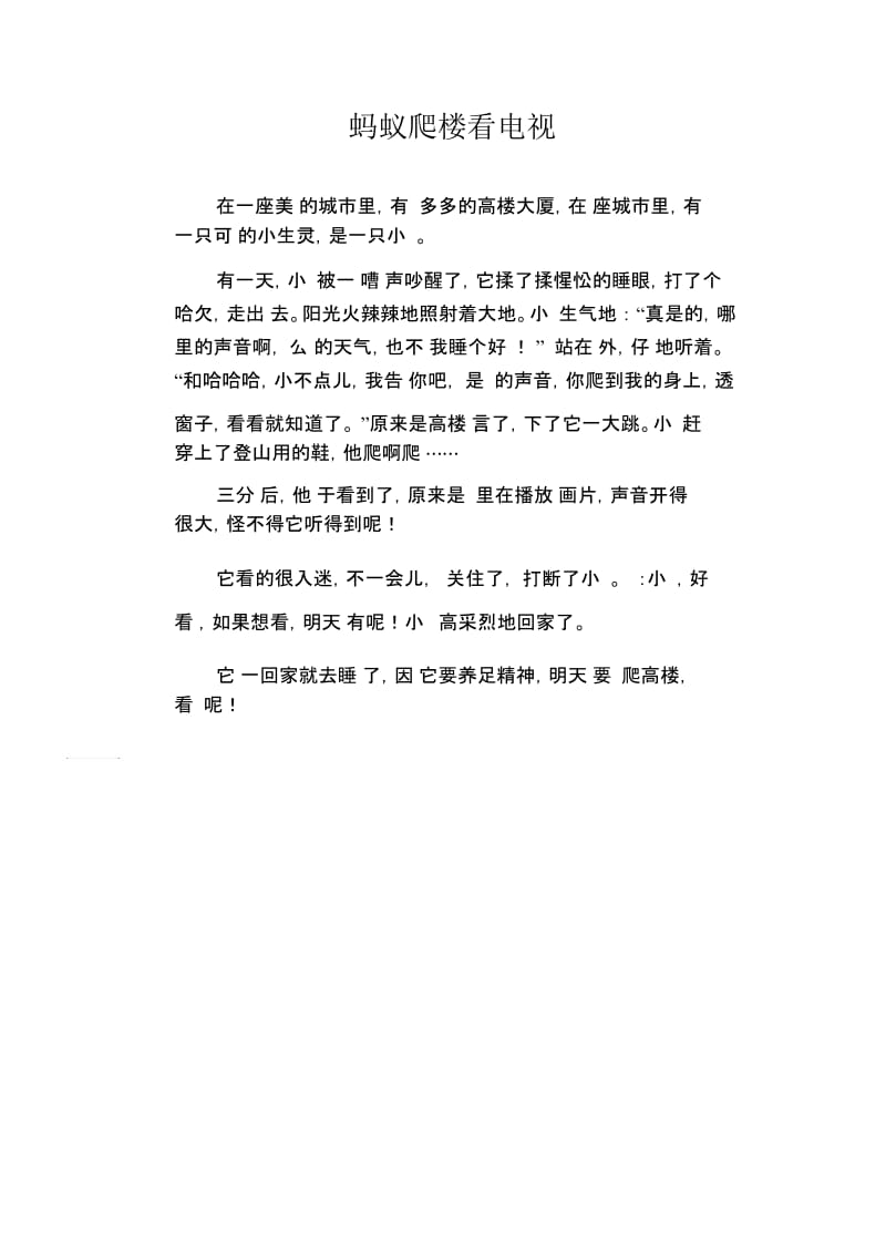 中学生满分作文：蚂蚁爬楼看电视.docx_第1页