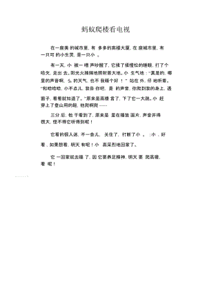 中学生满分作文：蚂蚁爬楼看电视.docx