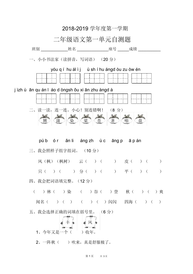 人教版二年级上册语文第一单元测试题.docx_第1页