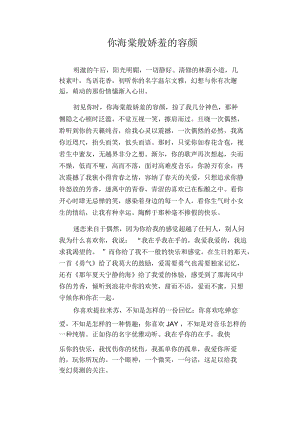 高中生优秀作文范文：你海棠般娇羞的容颜.docx