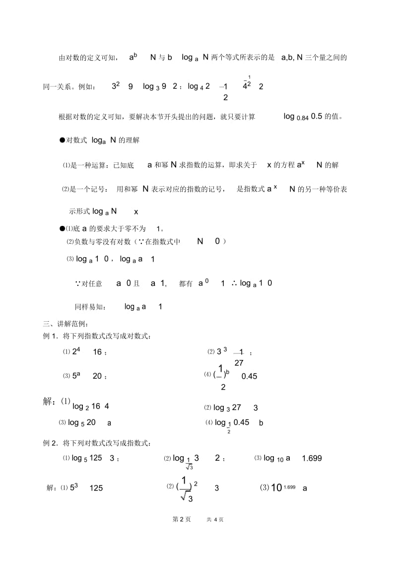 高一数学教案：对数的概念1.docx_第2页