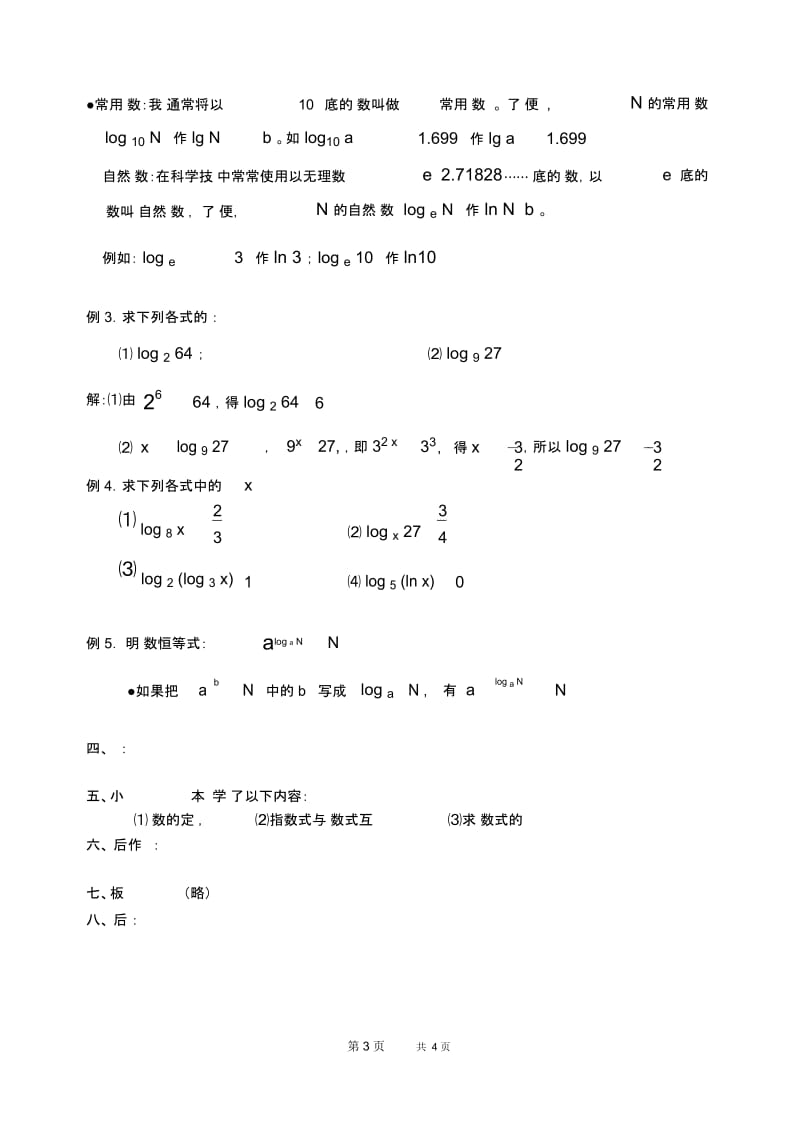 高一数学教案：对数的概念1.docx_第3页