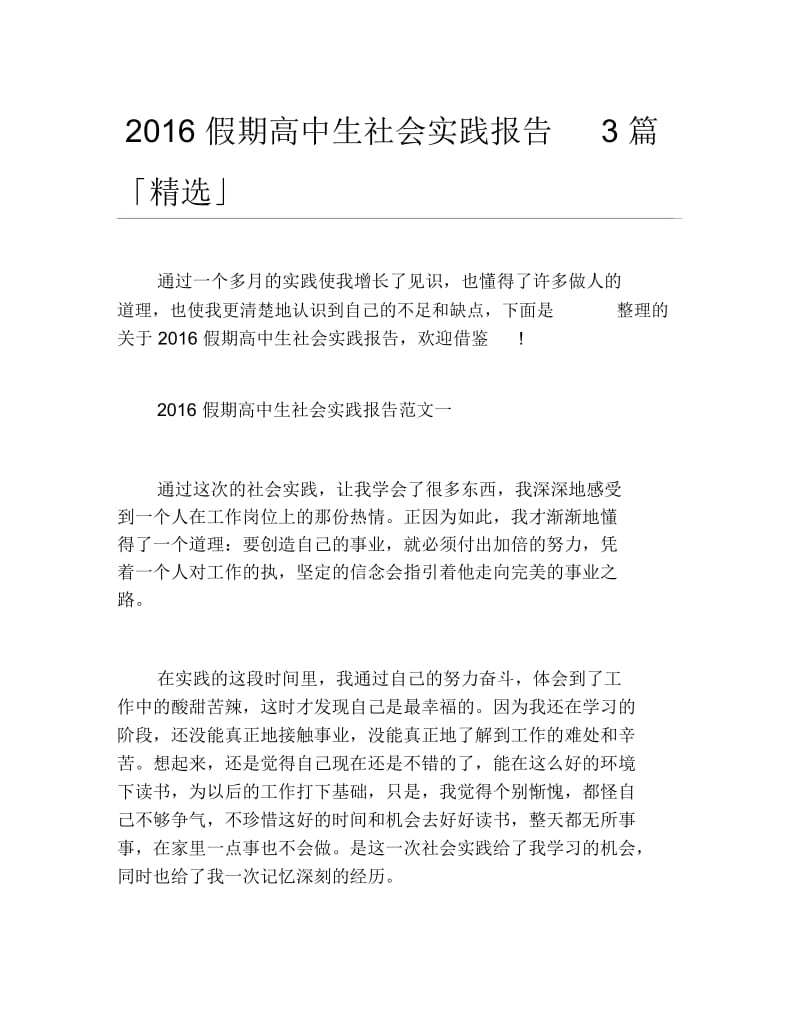 假期高中生社会实践报告3篇精选.docx_第1页