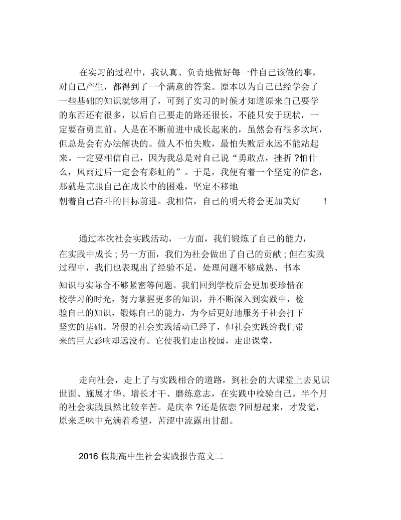 假期高中生社会实践报告3篇精选.docx_第2页