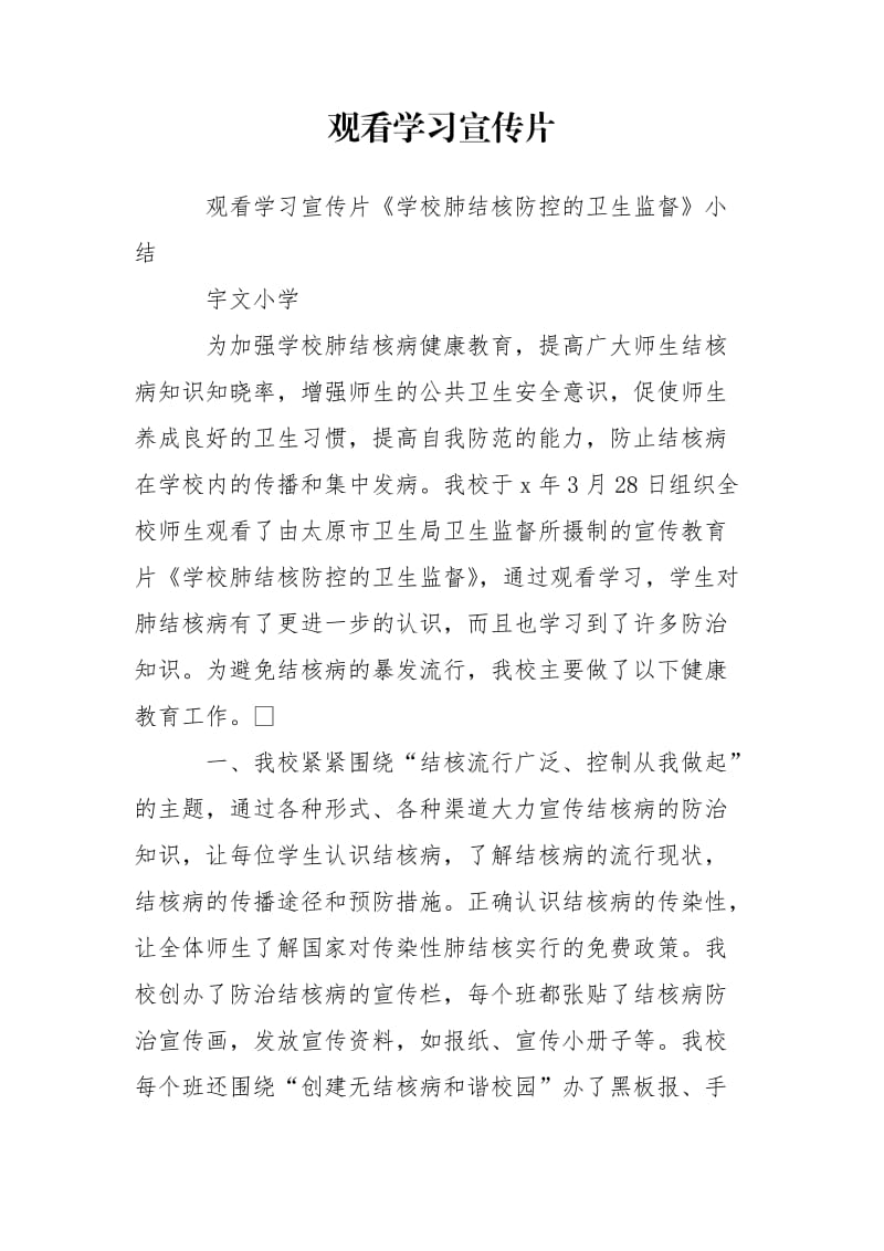 观看学习宣传片.doc_第1页