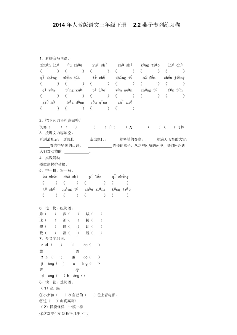 三年级下语文同步试题燕子专列人教新课标.docx_第1页