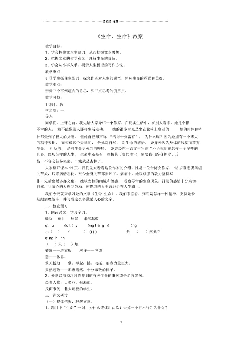 小学六年级语文上册《生命,生命》名师制作优质教案18鲁教版.docx_第1页