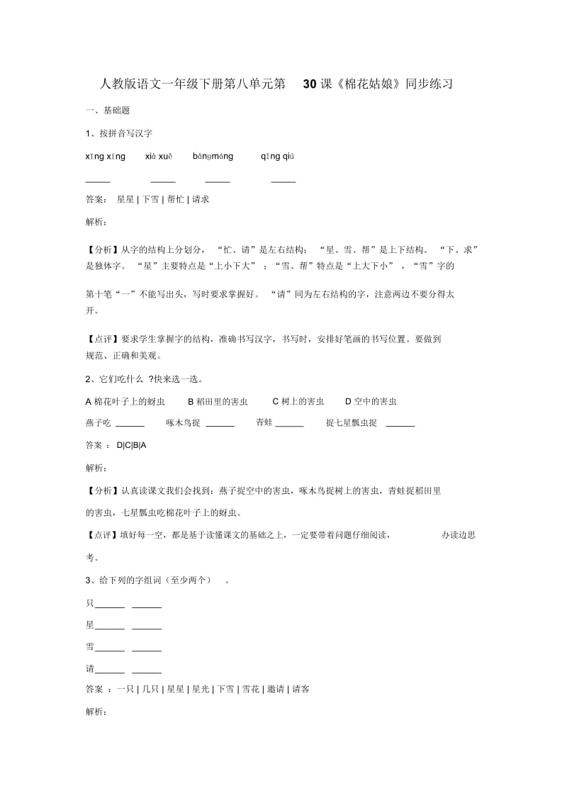 一年级下册语文同步练习棉花姑娘人教版.docx_第1页