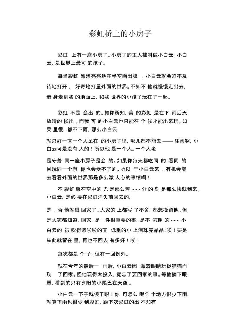 高中生优秀作文精选：彩虹桥上的小房子.docx_第1页