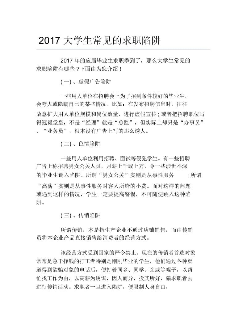 大学生常见的求职陷阱.docx_第1页