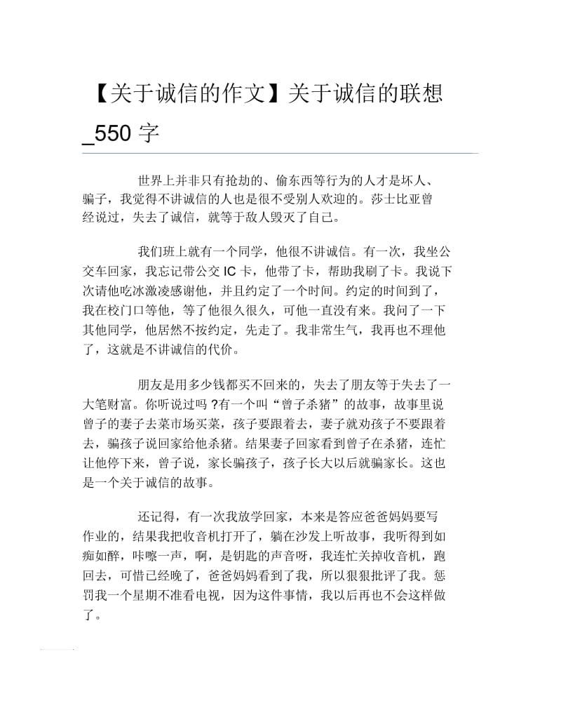 关于诚信的作文关于诚信的联想550字.docx_第1页