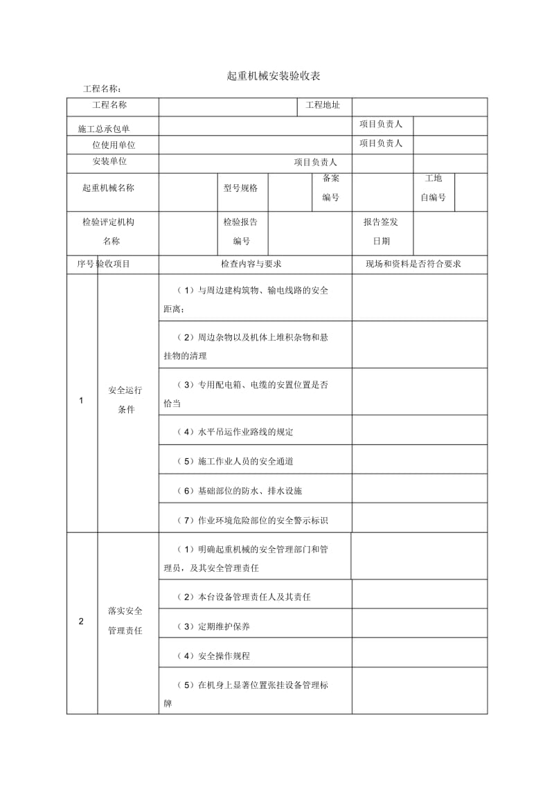 起重机械安装验收表.docx_第1页