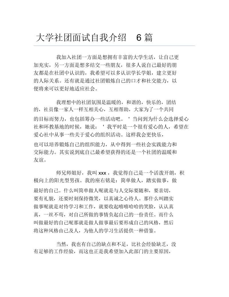 大学社团面试自我介绍6篇.docx_第1页