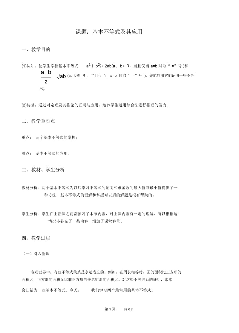 高三数学教案基本不等式.docx_第1页