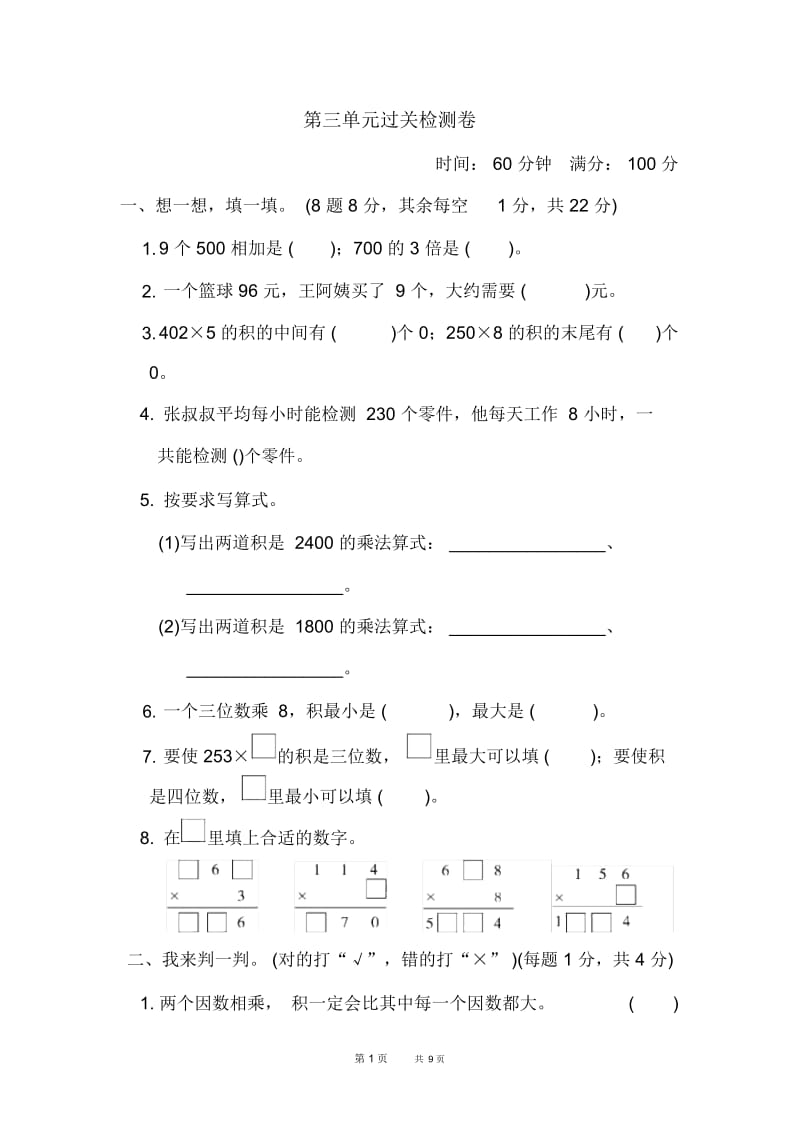 [青岛版]三年级上册数学第3单元富饶的大海——三位数乘一位数单元复习第3单元过关检测卷.docx_第1页