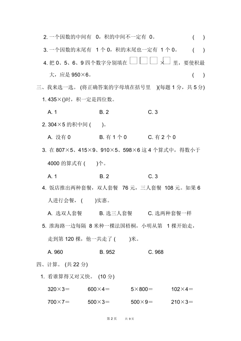 [青岛版]三年级上册数学第3单元富饶的大海——三位数乘一位数单元复习第3单元过关检测卷.docx_第2页