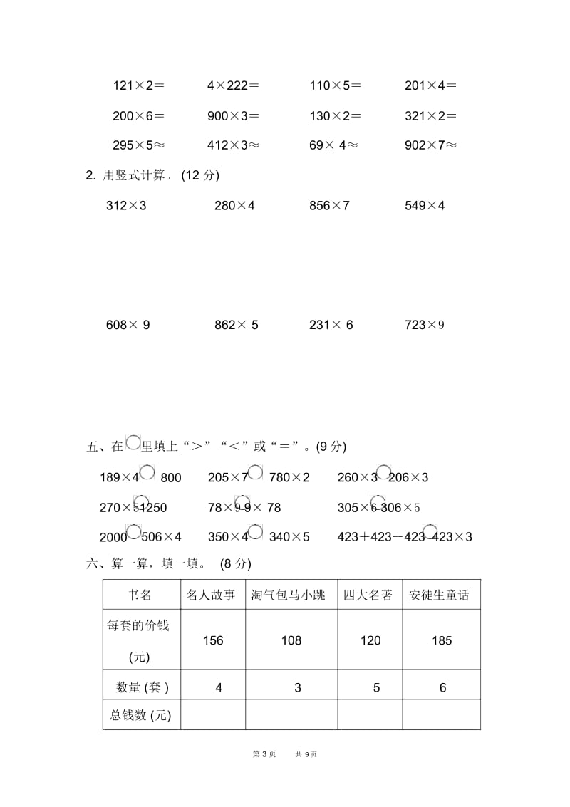 [青岛版]三年级上册数学第3单元富饶的大海——三位数乘一位数单元复习第3单元过关检测卷.docx_第3页