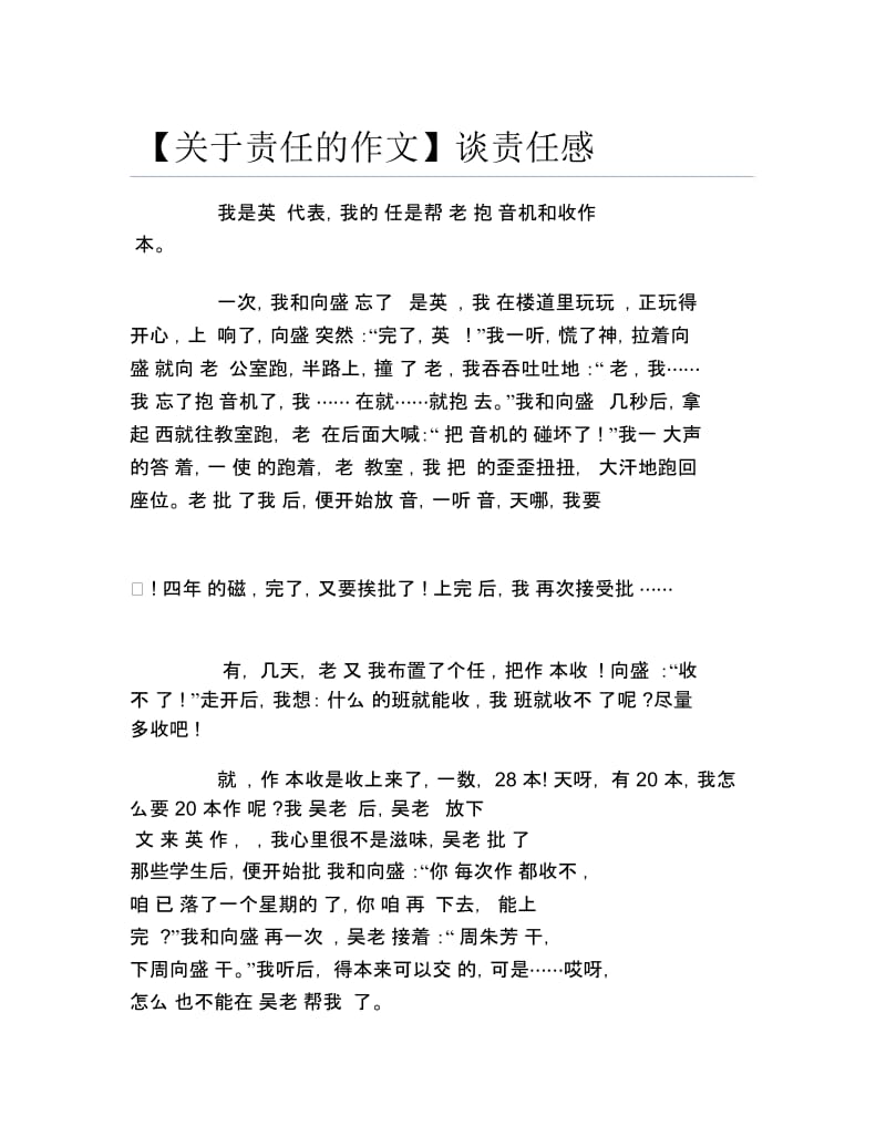 关于责任的作文谈责任感.docx_第1页