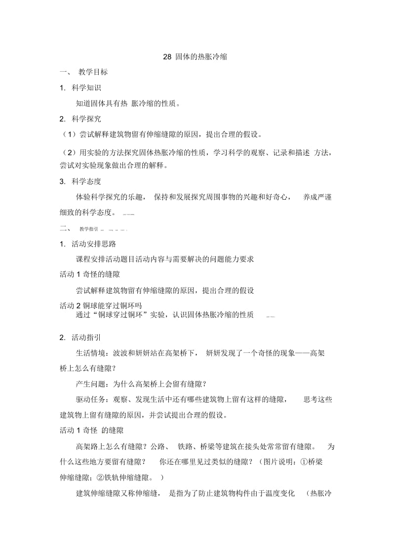 三年级下册科学教案第4单元28固体的热胀冷缩粤教版.docx_第1页