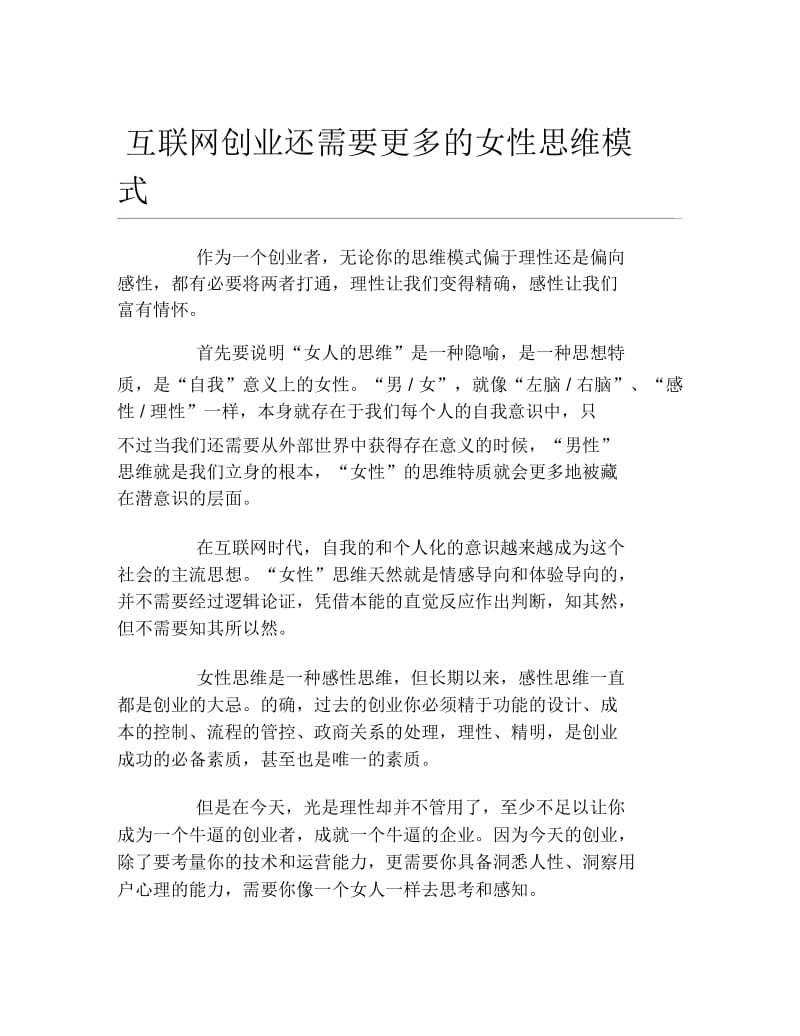 女性创业互联网创业还需要更多的女性思维模式.docx_第1页