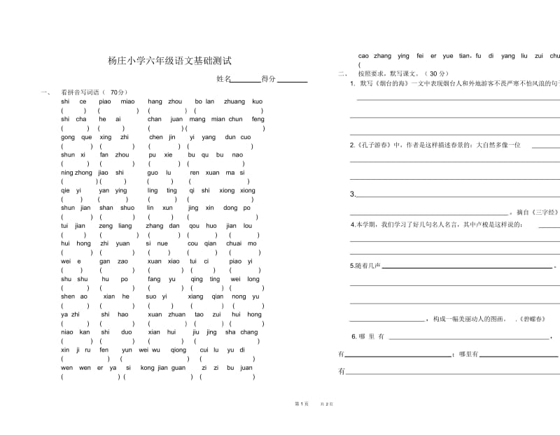 小学六年级语文基础测试(默写).docx_第1页