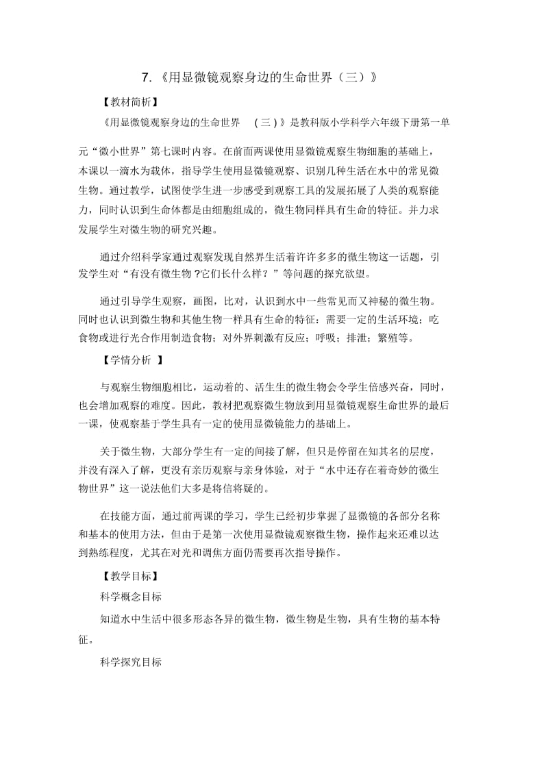 小教版六年级下册教案17用显微镜观察身边的生命世界三.docx_第1页