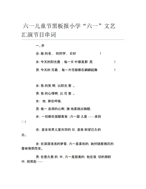 六一儿童节黑板报小学六一文艺汇演节目串词文字稿.docx