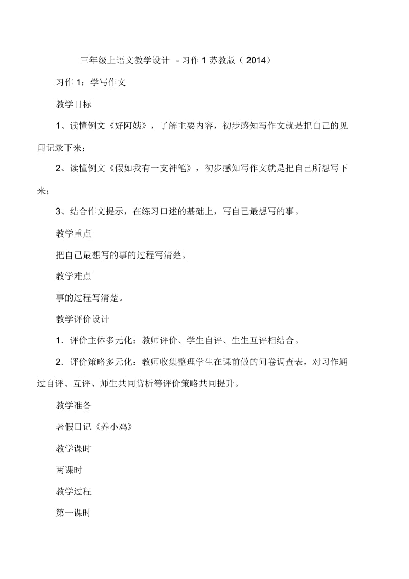 三年级上语文教学设计习作1苏教版.docx_第1页