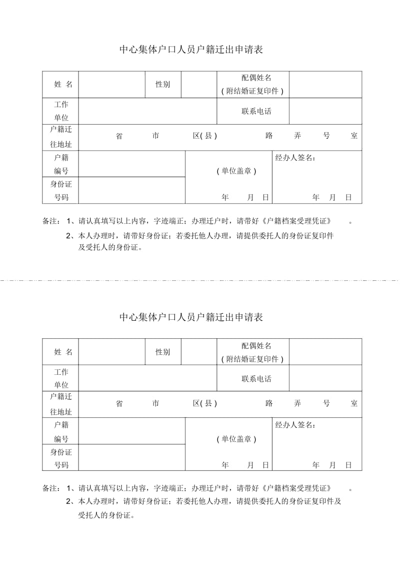 上海市大学生事务中心集体户口迁出申请单.docx_第1页