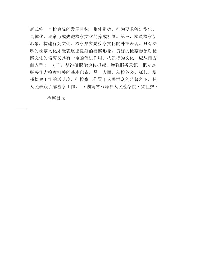 电大其他法学论文以检察文化建设推进工作.docx_第2页