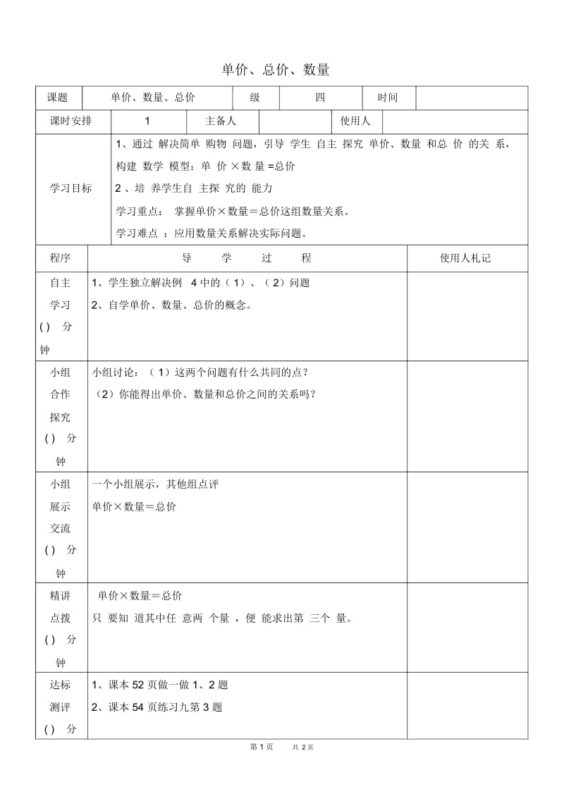 人教版四年级上册数学第4单元三位数乘两位数第4课时单价、数量和总量导学案.docx_第1页