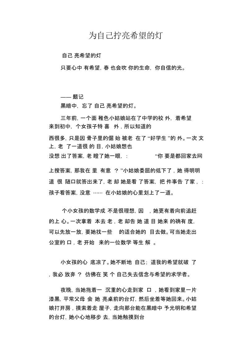 高中生优秀作文精选：为自己拧亮希望的灯.docx_第1页