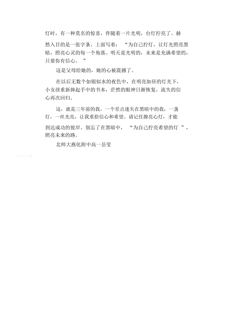 高中生优秀作文精选：为自己拧亮希望的灯.docx_第2页